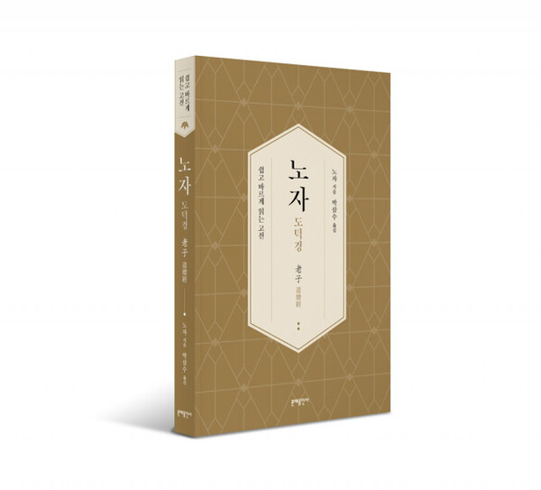 쉽고 바르게 읽는 노자